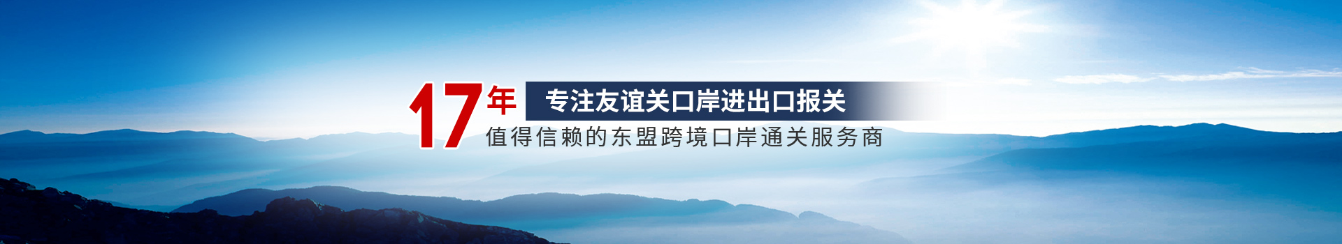 安利泰-17年專注友誼關口岸進出口報關